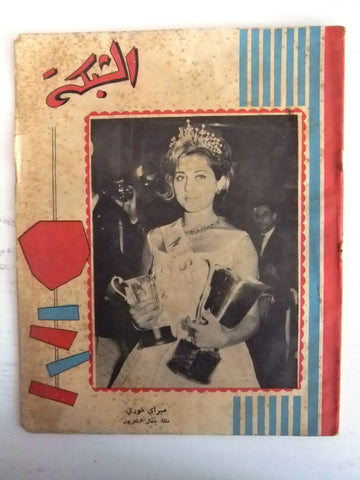 الشبكة al Chabaka Achabaka {Miss Lebanon TV} Arabic #299 Lebanese Magazine 1961
