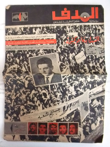 Lebanese فلسطين Palestine # 35 Arabic مجلة الهدف El Hadaf Magazine 1970