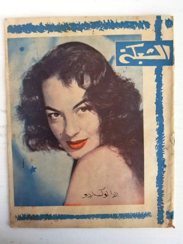الشبكة al Chabaka Achabaka {Elda Luxardo} Arabic #190 Lebanese Magazine 1959