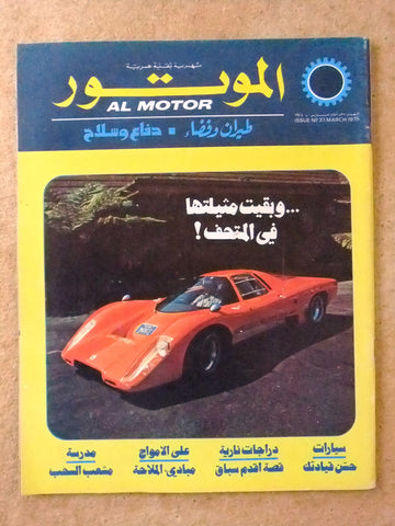 مجلة الموتور Arabic Mclaren #37 Al Motor Cars سيارات Lebanese Auto Magazine 1975