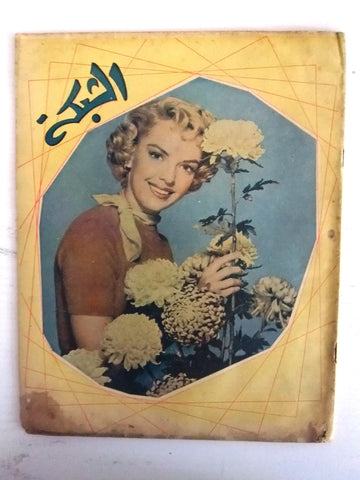 الشبكة al Chabaka Achabaka {Luana Lee} Arabic #53 Lebanese Magazine 1957