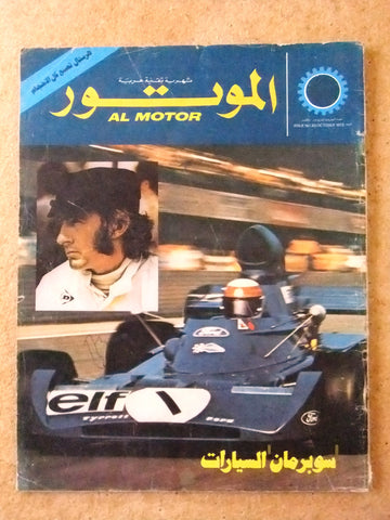 مجلة الموتور Arabic Mclaren #20 Al Motor Cars سيارات Lebanese F1 Magazine 1973