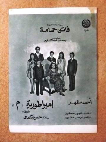 بروجرام فيلم عربي مصري إمبراطورية ميم Arabic Egyptian Film Program 70s