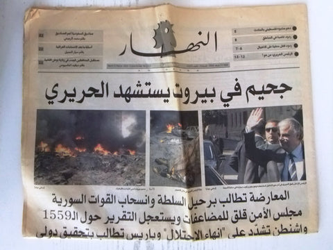 جريدة النهار Assassination Rafic Hariri إغتيال رفيق الحريري Arabic Newspaper 2005