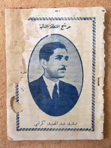 بيان المرشح رشيد كرامي, انتخاب Rachid Karami Election Arabic Lebanese Book 1953