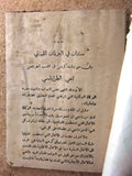 بيان المرشح رشيد كرامي, انتخاب Rachid Karami Election Arabic Lebanese Book 1953