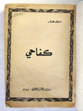 كتاب كفاحي، هتلر, المكتبة الأهلية, بيروت Arabic Hitler Vintage Lebanese Book 1960s?