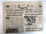 10x Hayat عشرة جريدة الحياة Lebanese الشيخ صباح، كويت Arabic Newspapers 1990