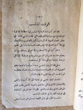 بيان المرشح رشيد كرامي, انتخاب Rachid Karami Election Arabic Lebanese Book 1953