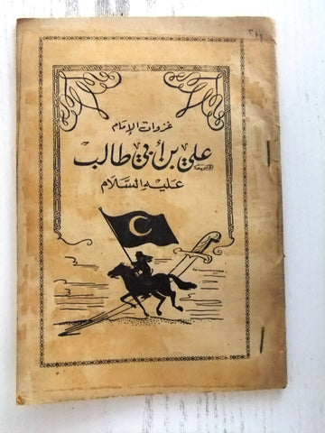 كتاب غزوات الإمام علي بن أبي طالب عليه السلام Arabic Old Lebanese Book 30?