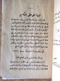 بيان المرشح رشيد كرامي, انتخاب Rachid Karami Election Arabic Lebanese Book 1953