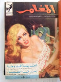 Moghamer مجلد مجلة كومكس المغامر Magazine #1 to 17 Lebanese Arabic Comics 1963