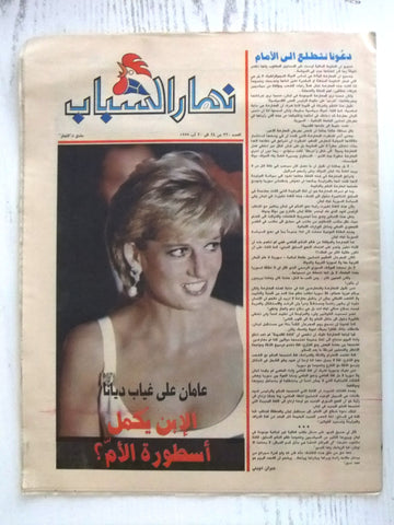 Al Nahar (Diana, Princess of Wales) Lebanese Arabic Supplement Newspaper 1999