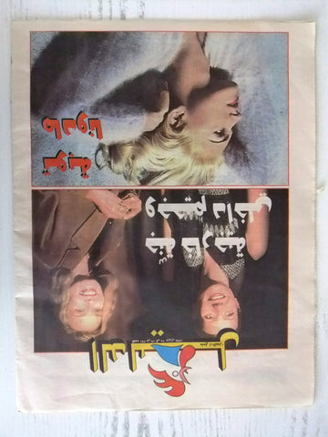 Al Nahar Madonna Lebanese Arabic TV & Cinema Guide Newspaper 1998
