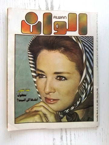 الوان Alwan Arabic #200 نجلاء فتحي Najla Fathy Lebanese Magazine 1983