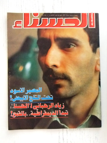 مجلة الحسناء Hasna زياد الرحباني Lebanon VG Zaid Al Rahbani Arabic Magazine 1983