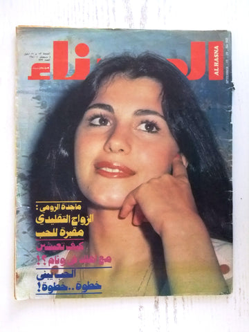 مجلة الحسناء Hasna Lebanese ماجدة الرومي Majida El Roumi Arabic Magazine 1980