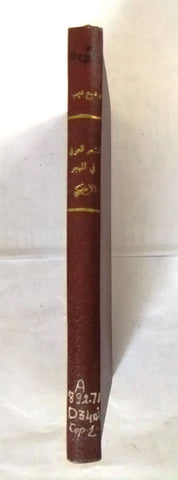 كتاب الشعر العربي في المهجر الأمريكي, بيروت Arabic Inscribed by Author Book 1955