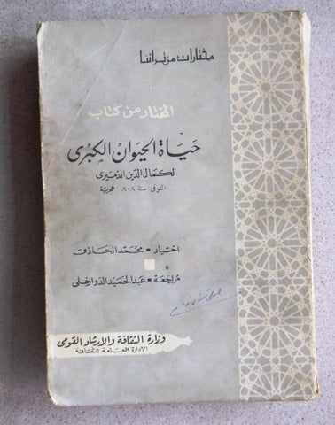 كتاب حياة الحيوان الكبرى / لكمال الدين الدميري, إختيار محمد الحاذق Arabic Book