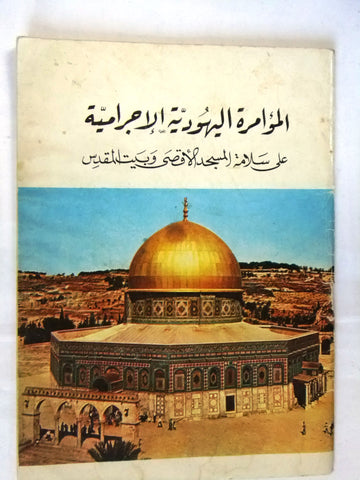 كتاب كتاب المؤامرة اليهودية الإجرامية على سلامة المسجد الأقصى Arabic  Book 1960s?