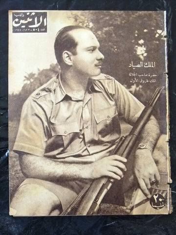 الملك فاروق مجلة الإثنين والدنيا Arabic Egyptian King Farouk #504 Magazine 1944