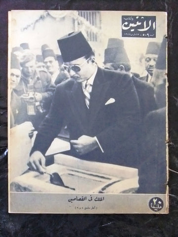 الملك فاروق مجلة الإثنين والدنيا Arabic Egyptian King Farouk #509 Magazine 1944