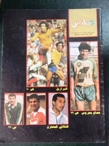 Match مجلة ماتش، كرة قدم Arabic Soccer Football N.35 Magazine 1986