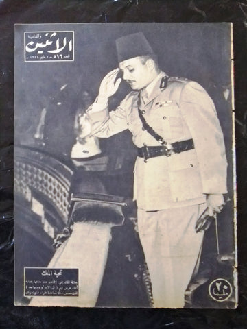 الملك فاروق مجلة الإثنين والدنيا Arabic Egyptian King Farouk #516 Magazine 1944