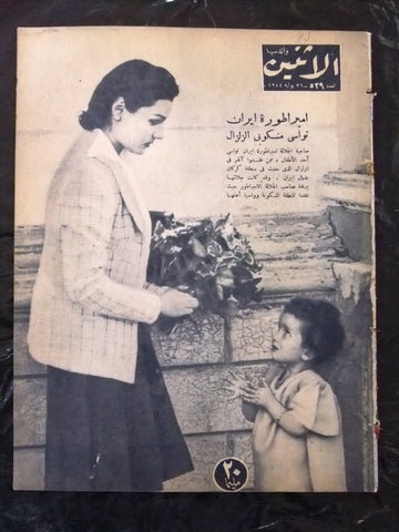 مجلة الإثنين والدنيا, الأميرة فوزية Arabic Egyptian #529 Magazine 1944