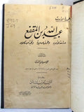 كتاب عبدالله بن المقفع : دراسة, محمد سليم الجندي, دمشق Arabic Syria Book 1936