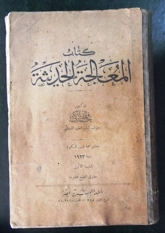 الطبعة الاولى , حافظ زكى كتاب المعالجة الحديثة Egyptian مصر Arabic Book 1922
