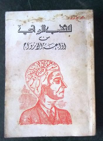 الطبعة الاولى ,كتاب  شهب الوحي من إذاعة الأرواح  أحمد الأيوبي Arabic Book 1956