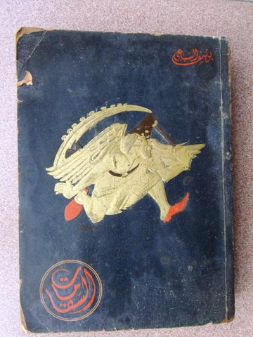 الطبعة الاولى كتاب رواية السقا مات, يوسف السباعي Egyptian مصر Arabic Book 1952