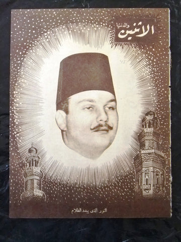 الملك فاروق مجلة الإثنين والدنيا Arabic Egyptian King Farouk #422 Magazine 1942