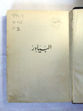 كتاب البيادر, ميخائيل نعيمه Arabic Egyptian Mikhail Naimy Book 1945