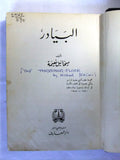 كتاب البيادر, ميخائيل نعيمه Arabic Egyptian Mikhail Naimy Book 1945