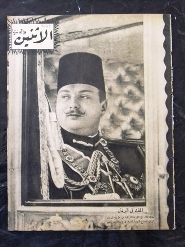 الملك فاروق مجلة الإثنين والدنيا Arabic Egyptian King Farouk #408 Magazine 1942