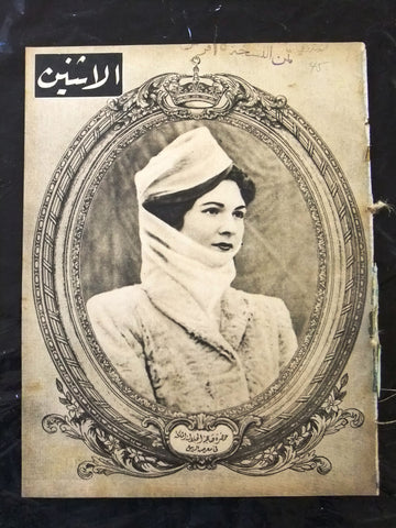 مجلة الإثنين والدنيا الملكة فريدة فاروق الأول Arabic Egyptian #405 Magazine 1942