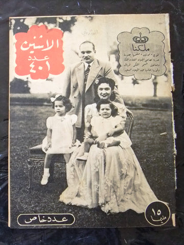 عدد خاص, الملك فاروق مجلة الإثنين والدنيا Arabic Egyptian #401 Magazine 1942