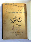 كتاب شاعر الكون وليم شكسبير Arabic William Shakespeare Egyptian Book 1944