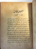 كتاب شاعر الكون وليم شكسبير Arabic William Shakespeare Egyptian Book 1944