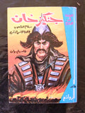 كتاب جنكيز خان سفاح الشعوب, دار الروائع Arabic original Lebanese Novel Book 70s