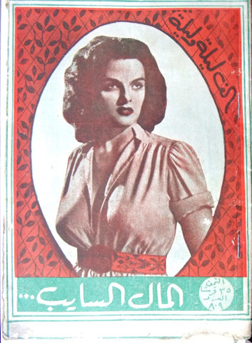 Thousand & One Night مجلة ألف ليلة وليلة Lebanon Arabic Story #809 Magazine 1949