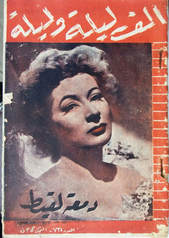Thousand & One Night مجلة ألف ليلة وليلة Lebanon Arabic Story #731 Magazine 1948