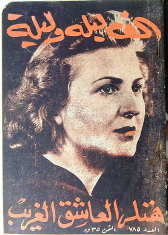 Thousand One Night مجلة ألف ليلة وليلة Lebanon Arabic هتلر Hitler Magazine 1949