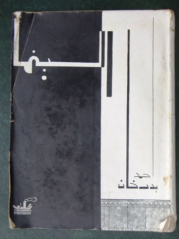 كتاب السينما, أحمد بدرخان, مطبعة مجلتي Egyptian مصر Arabic Cinema Book 1936