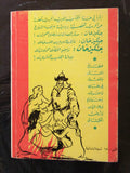 كتاب جنكيز خان سفاح الشعوب, دار الروائع Arabic original Lebanese Novel Book 70s