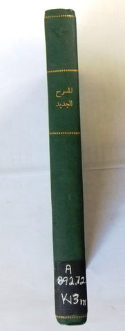 كتاب المسرح الجديد, محمود كامل Arabic Egyptian Book 1932