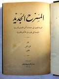 كتاب المسرح الجديد, محمود كامل Arabic Egyptian Book 1932