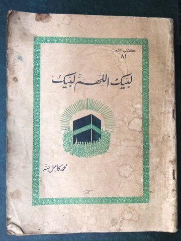 كتاب لبيك اللهم لبيك, محمد كامل Arabic Mecca رحلات الحج Vintage Book 1960